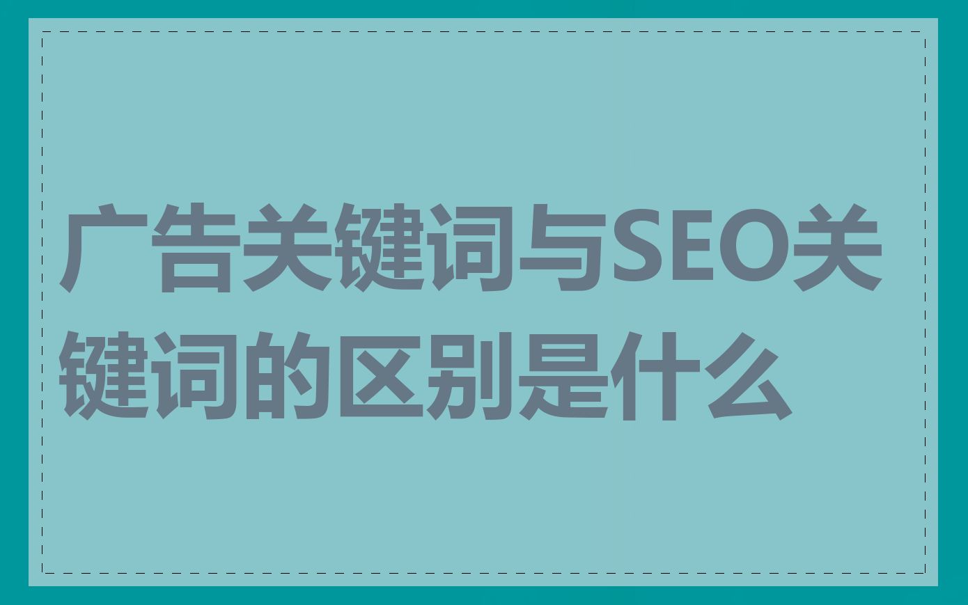 SEO关键字在广告策略中的重要性