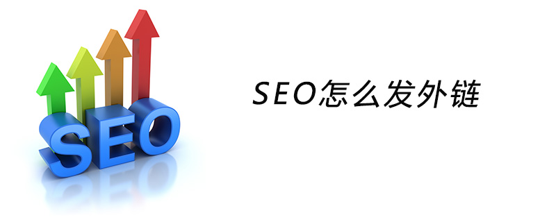 SEO外链发布，是否真的有用？