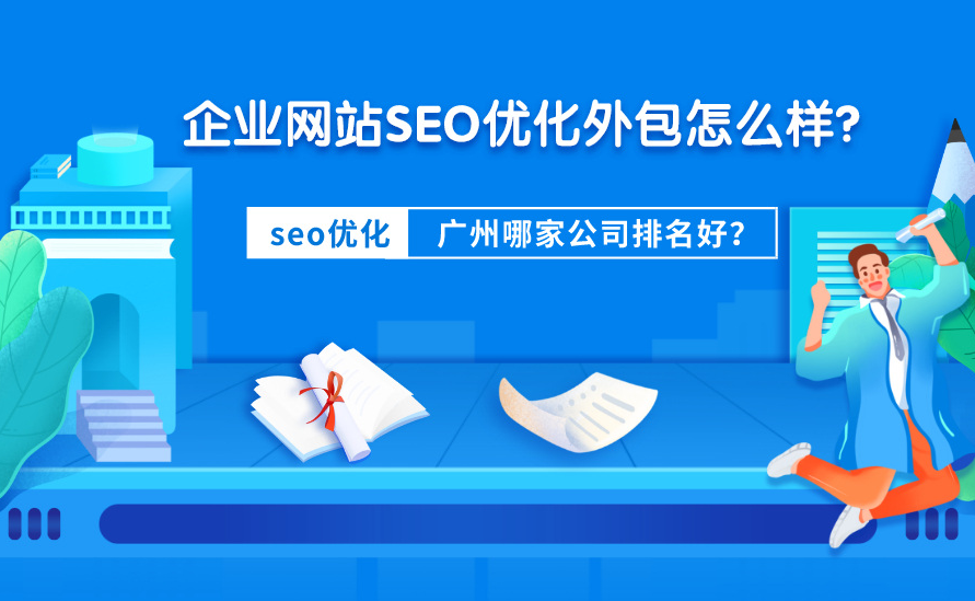 广州市SEO优化外包，提升企业网络曝光与品牌价值的利器