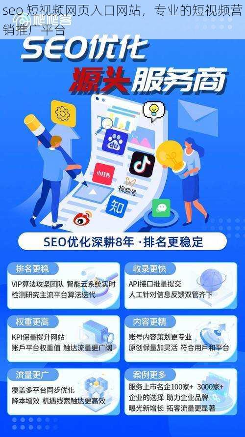 SEO短视频网页外推，提升网络曝光与用户互动的利器