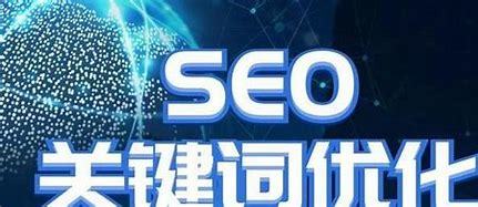 平潭搜索引擎优化（SEO）公司，提升网站排名的关键