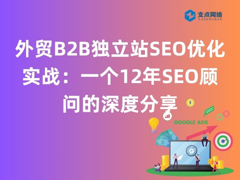 SEO进阶教程，B2B企业如何优化搜索引擎排名