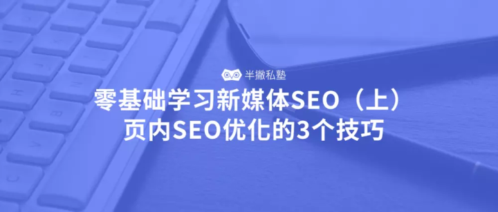 SEO从零开始学留痕