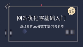 SEO零基础入门面试指南