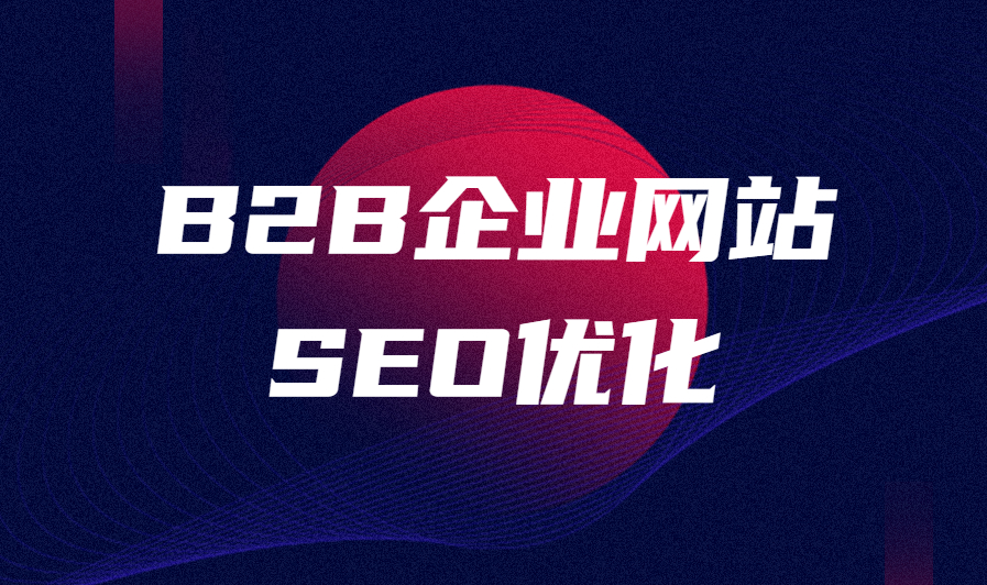 B2B企业SEO优化策略，提升网站流量与业务增长的关键