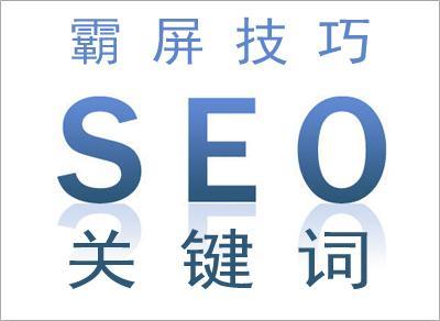 SEO方案如何实现霸屏策略