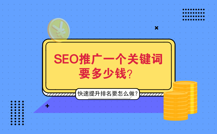 宁波关键字SEO优化服务费用探讨