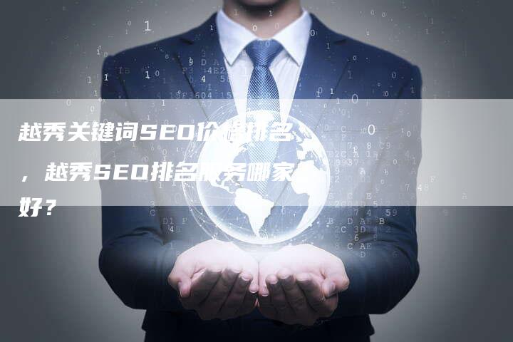 越秀关键词SEO优化服务费用解析