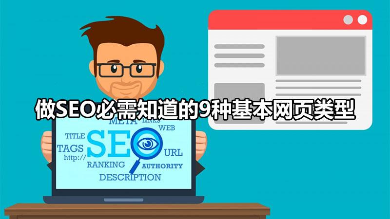 SEO必须知道的9个关键点