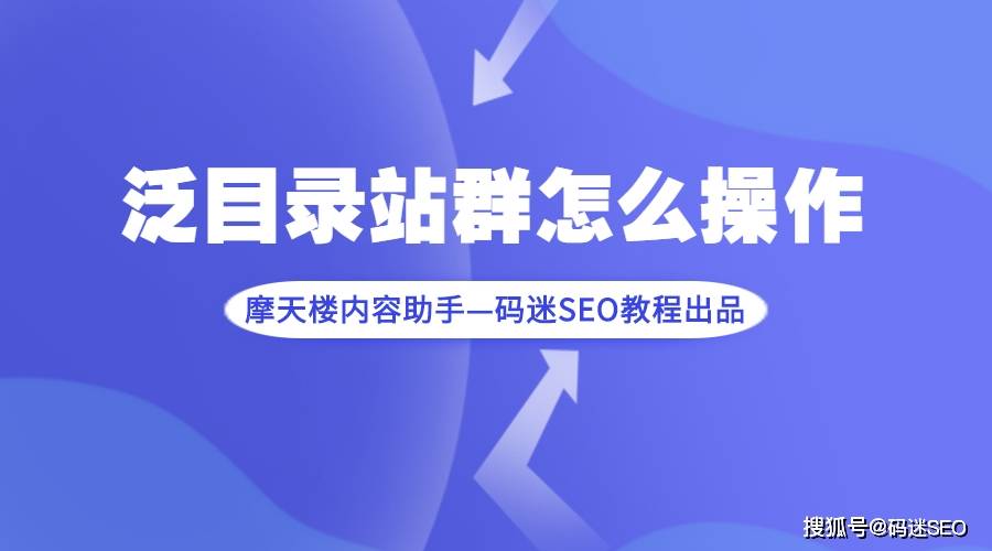 站群SEO优化策略，如何构建泛目录结构