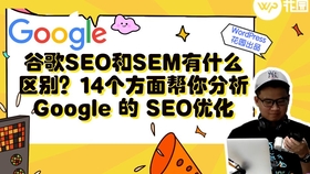 关键词广告与SEO，理解差异与策略