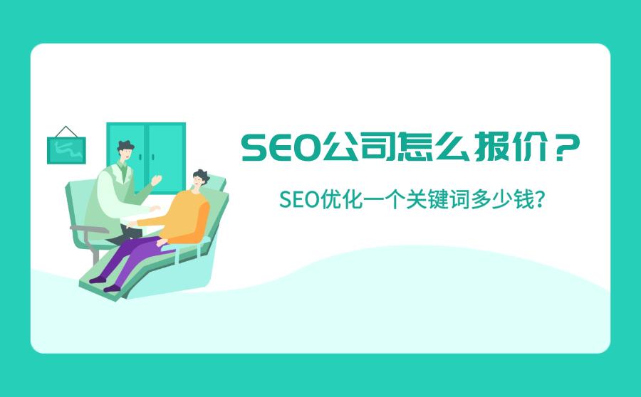 SEO一年需要多少钱？全面解析SEO费用及价值