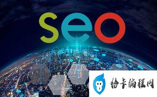 搜索引擎优化（SEO）的深入理解