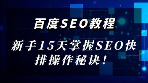 烟台百度SEO优化策略详解