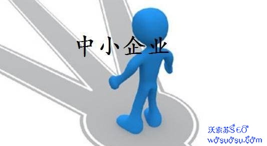 中小企业如何做好SEO