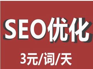 三明SEO优化费用解析