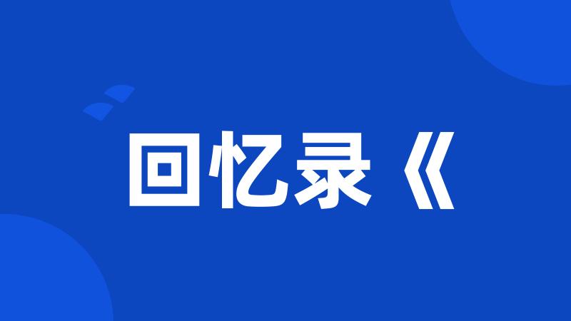 SEO回忆录，探索数字营销的黄金岁月—— 价格与价值的交织